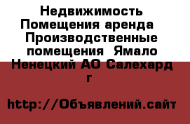 Недвижимость Помещения аренда - Производственные помещения. Ямало-Ненецкий АО,Салехард г.